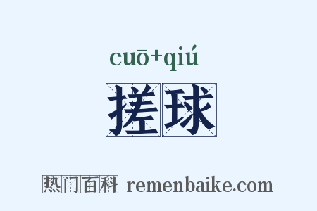 搓球是什么意思的图片